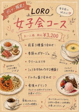 【ディナー限定】＝ LORO女子会コース ＝パスタ2種盛にドルチェ盛り合わせなど全6品3200円(税込)
