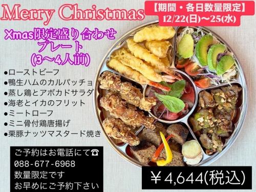 【기간 · 각 일 수량 한정!】 12/22 (일) ~ 25 (수) ◆ Xmas 한정 모듬 플레이트!