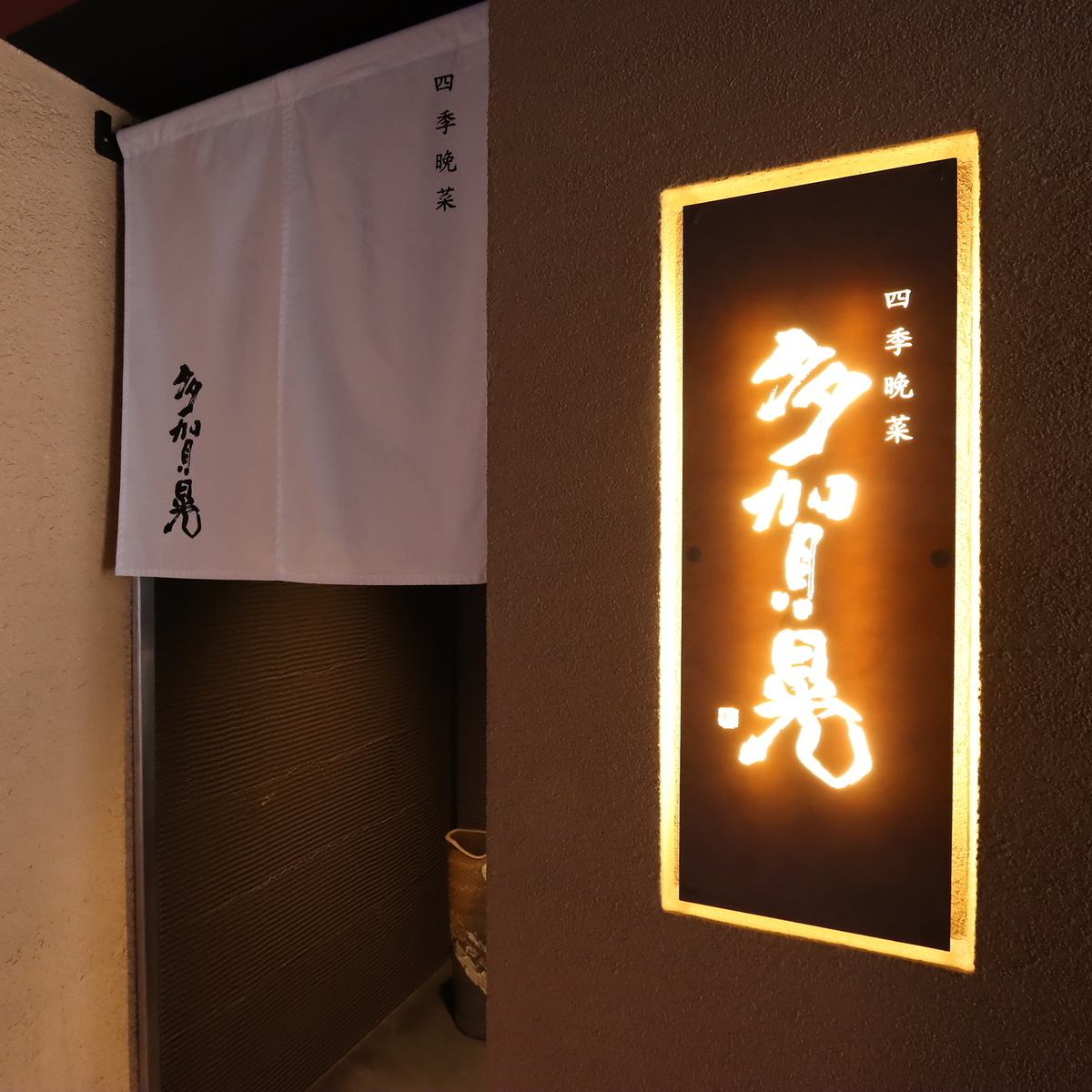 旬野菜のおばんざいと和酒で大人時間