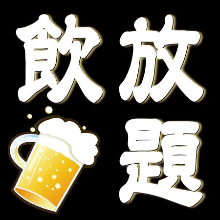 【無限暢飲OK，不是套餐】2小時無限暢飲通常2500日元⇒“1500日元”