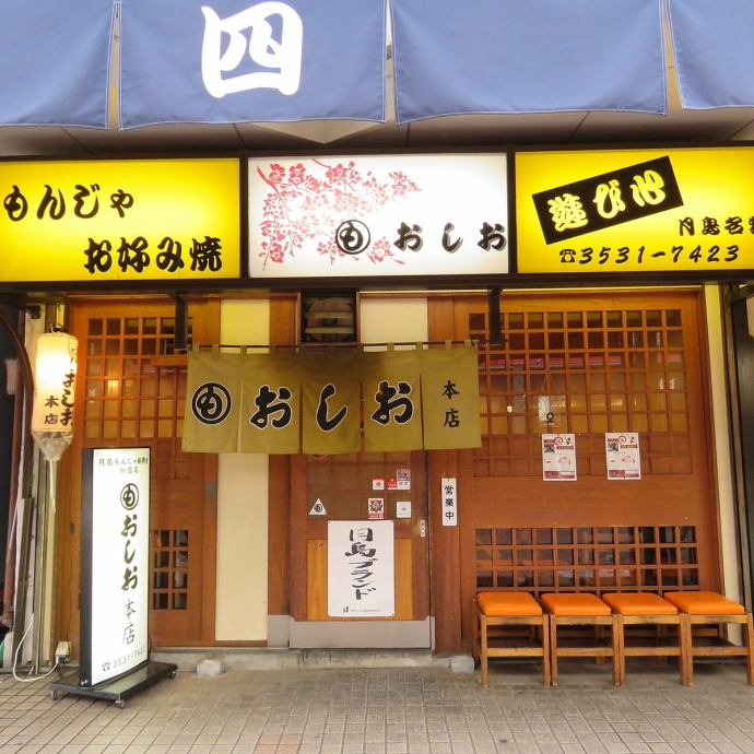 月島もんじゃ お好み焼き おしお 本店【公式】