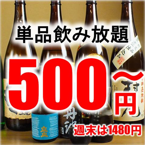 2次会にぴったり!平日がお得◎単品飲み放題60分500円!
