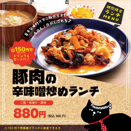 [Limited time only] Stir-fried pork with spicy miso lunch