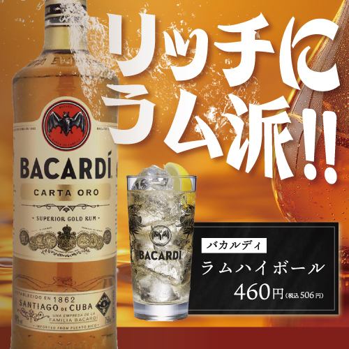 「新推出」百加得朗姆酒高球！