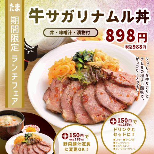 【期间限定】牛肉Sagarinamul碗