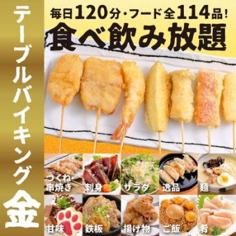 ★金のテーブルバイキングメニュー【全114品/生ビールOK120分飲放付！】