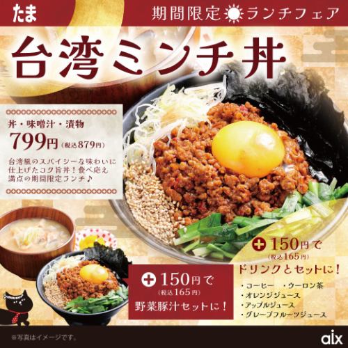 【期間限定】台湾ミンチ丼