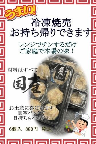 冷凍焼売(6個入り)880円