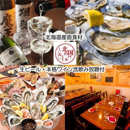 Enjoy an unpretentious meal with oysters and meat plates delivered directly from Hokkaido, spilled wine, and bottled wine.