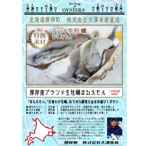厚岸産ブランド生牡蠣まるえもん