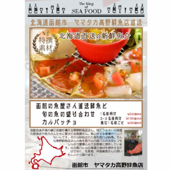函館の魚屋さん直送鮮魚と旬の魚の盛り合わせカルパッチョ