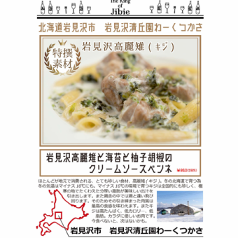 岩見沢高麗雉と海苔と柚子胡椒のクリームソースペンネ