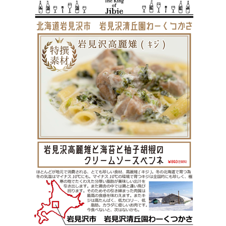 岩見沢高麗雉と海苔と柚子胡椒のクリームソースペンネ