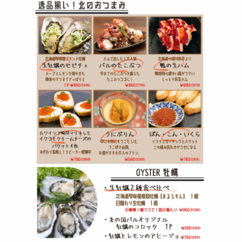 北のおつまみ/OYSTER牡蠣