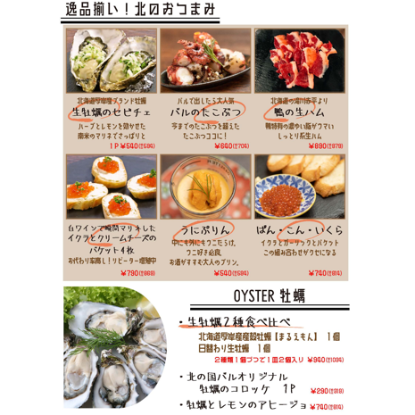 北のおつまみ/OYSTER牡蠣