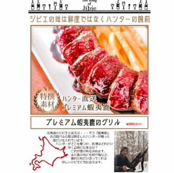 プレミアム蝦夷鹿のグリル