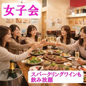 【女子会in2026】SNS投稿で税込5,000円！飲み放題にスパークリングワインが入った女子限定コース