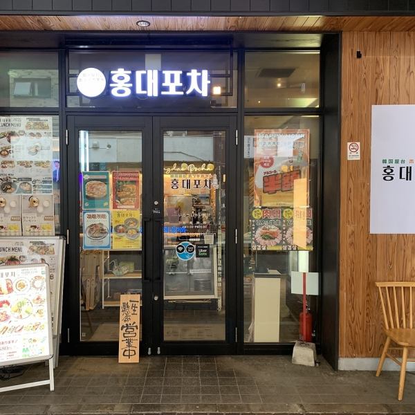 【ホンデポチャ 本厚木店】店内は落ち着いた雰囲気で、小さいお子様連れのご家族の方でも安心して来店する事ができます！デートや友人との食事にもみんなで楽しみながら、オシャレな店内で美味しい料理を食べて素敵な時間をお過ごし頂けます♪(韓国料理/本厚木/食べ放題/飲み放題/サムギョプサル/ランチ/横丁/昼飲み)