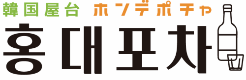 新大久保の人気韓国料理♪