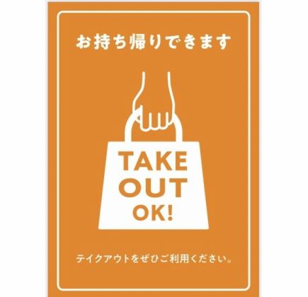 【当日10時までのテイクアウト受付】事前注文はこちらへ!!詳細はコース内容へ★