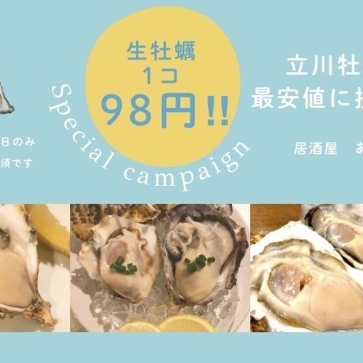 生牡蠣が98円(1個)で、何個でも食べられる事前席予約!!  (平日限定)