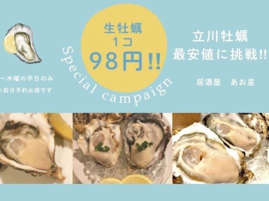 生牡蠣が98円(1個)で、何個でも食べられる事前席予約!!  (平日限定)