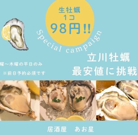 生牡蠣が98円(1個)で、何個でも食べられる事前席予約!!  (平日限定)