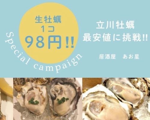 生牡蠣が98円(1個)で、何個でも食べられる事前席予約!!  (平日限定) 2025/1月スタート!!