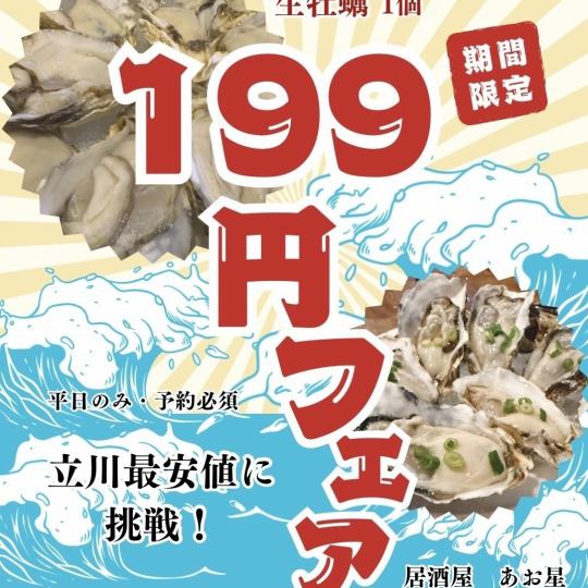 6月は、火,金,日曜は『生牡蠣が199円(1個)』で、何個でも食べられる席予約』
