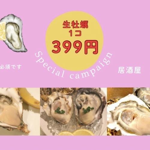 8月，我们将推出特别优惠活动，您可以以399日元（1只）的价格享用高品质生牡蛎，最多可享用5只！（请使用优惠券提前一天预订）