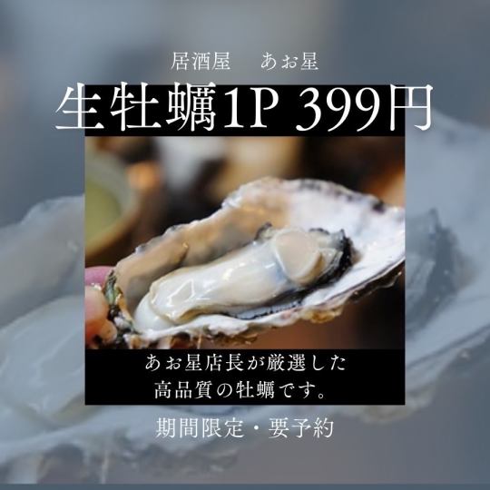 年内ラスト!!『高品質,“兵庫産“生牡蠣が399円(1個)』で、5p迄食べられる予約】