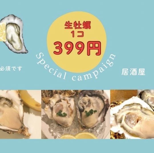10月は,高品質,兵庫生牡蠣が399円(1個)で、5p迄食べられる席予約のキャンペーン!!  (クーポンで前日予約)