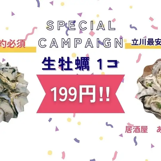11/1~11/15まで,(日~木)『高品質,生牡蠣が199円(1個)産地限定』で、1組10p迄ok!! ネット予約限定
