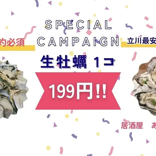 11/1~11/15まで,(日~木)『高品質,生牡蠣が199円(1個)産地限定』で、1組10p迄ok!! ネット予約限定