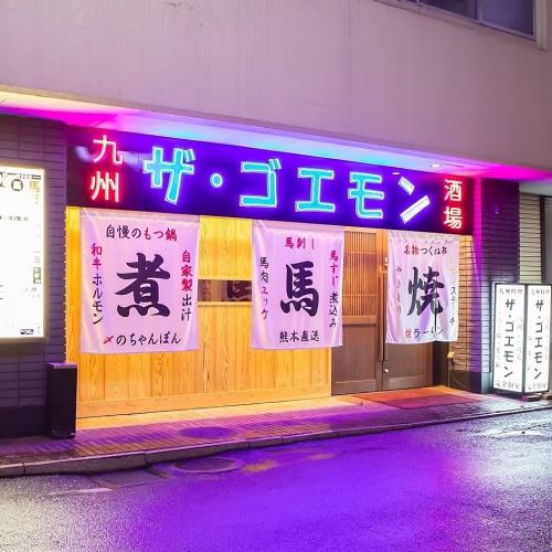 九州料理沢山ご用意してます!