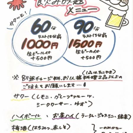 90分飲み放題