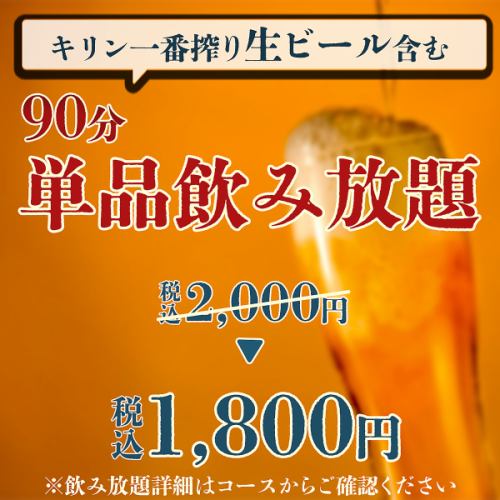 All-you-can-drink a la carte ◎2000 yen for 90 minutes⇒1800 yen