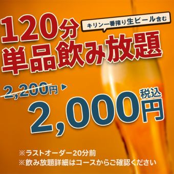 【120분 단품 음료 무제한】통상 2200엔→2000엔(부가세 포함)!
