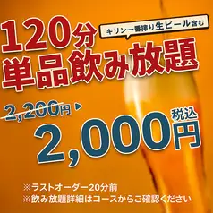 お得な単品飲み放題コース