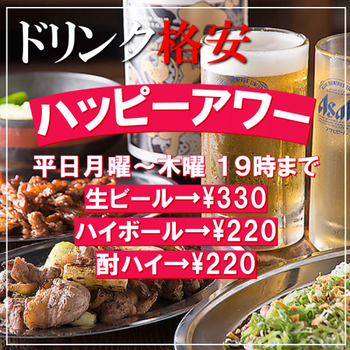 【ハッピーアワー開催◎】