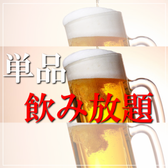 【祝前日を除く月~木限定!】生ビールもOK!90分単品飲み放題税込1880円