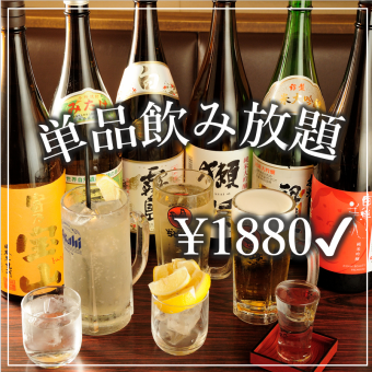 【祝前日を除く月～木限定！】生ビールもOK！90分単品飲み放題税込1880円