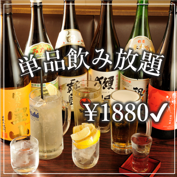 【祝前日を除く月～木限定！】生ビールもOK！90分単品飲み放題1880円(税込)