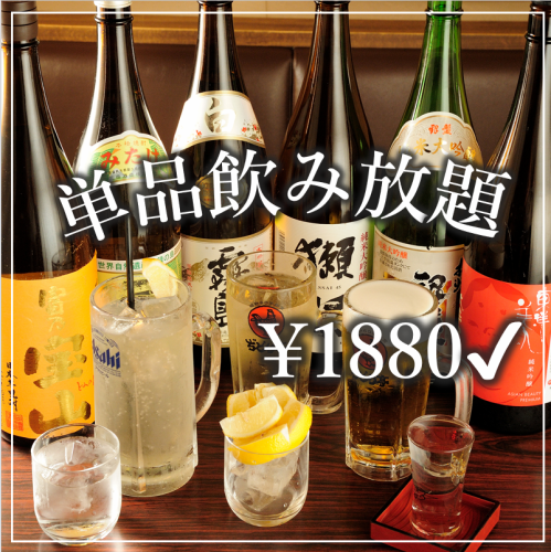 【祝前日を除く月～木限定！】生ビールもOK！90分単品飲み放題1880円(税込)