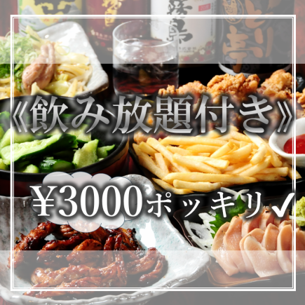 【含90分钟畅饮】炭烤鸡胸肉和芥末鸡“简易套餐”共5道菜，3000日元