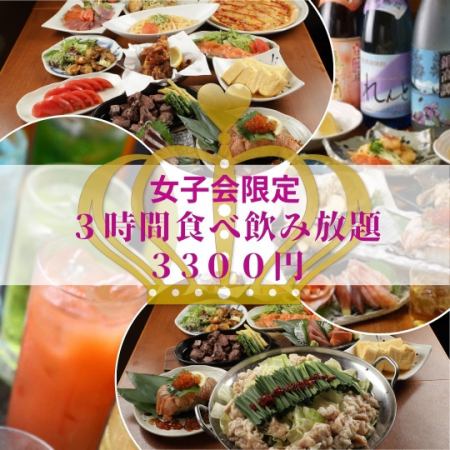 【女子派对限定3小时】吃喝全品3300日元（含税）