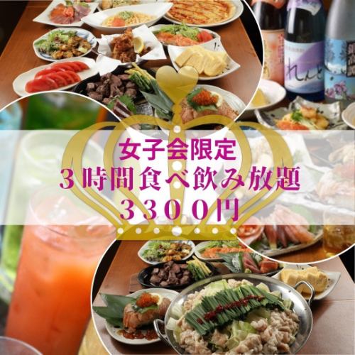 【女子派對限定3小時】吃喝全品3300日圓（含稅）
