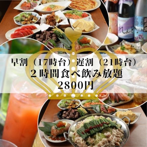 [早鸟折扣（下午5点）/晚间折扣（晚上9点）] 2小时全品类无限量吃喝2,800日元（含税）