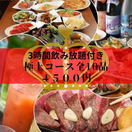 【附3小時無限暢飲】絕品套餐◆共10道菜◆4,500日圓（含稅）