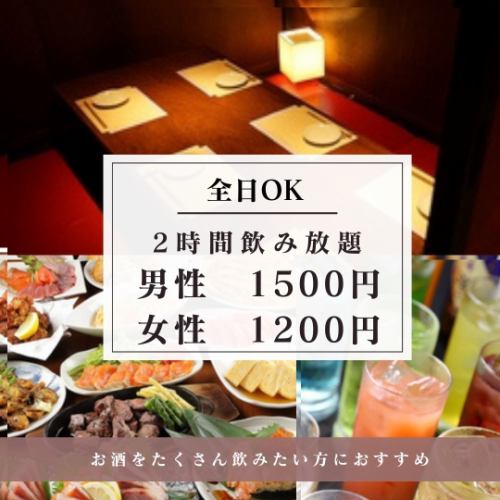 ◆【全天OK】2小时无限畅饮◆男士1,500日元（含税）